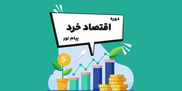 دوره اقتصاد خرد 1 پیام نور