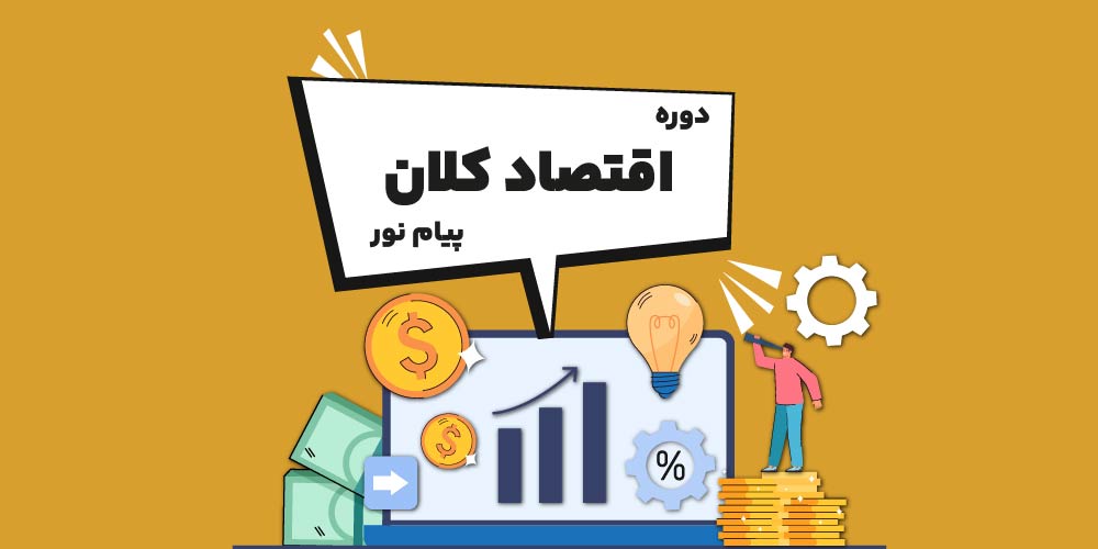 دوره اقتصاد کلان پیام نور