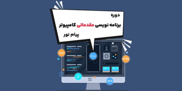 دوره برنامه سازی مقدماتی کامپیوتر پیام نور