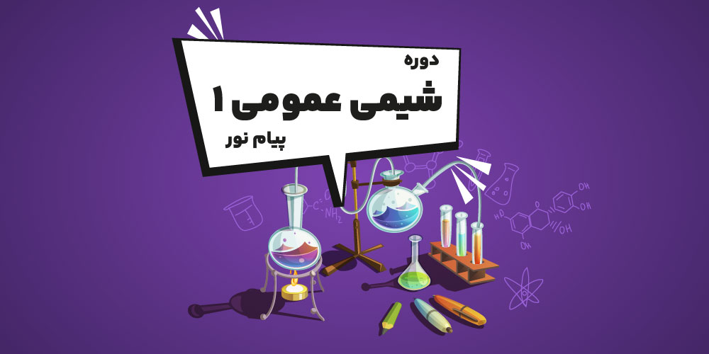 دوره شیمی عمومی ۱ پیام نور