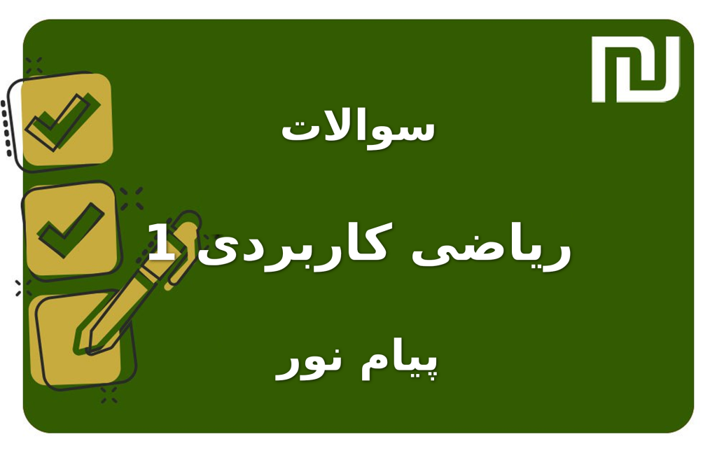 نمونه سوالات ریاضی کاربردی 1 پیام نور
