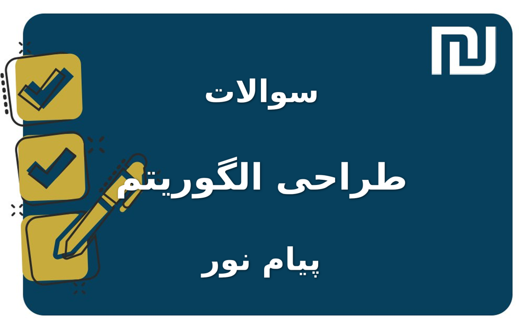 نمونه سوالات طراحی الگوریتم پیام نور