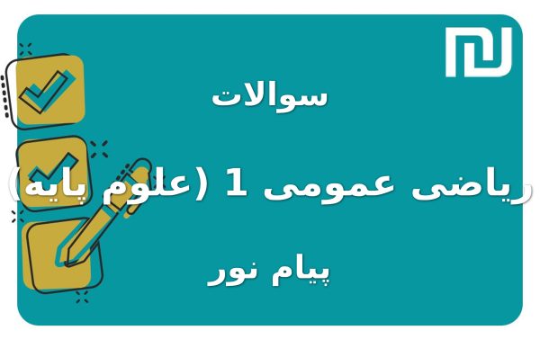 نمونه سوالات ریاضی عمومی 1  (علوم پایه) پیام نور