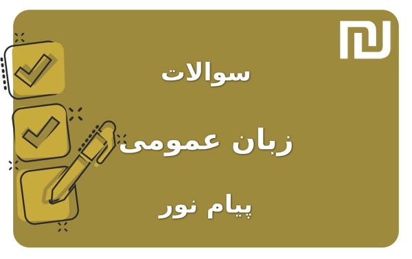 نمونه سوالات زبان عمومی پیام نور