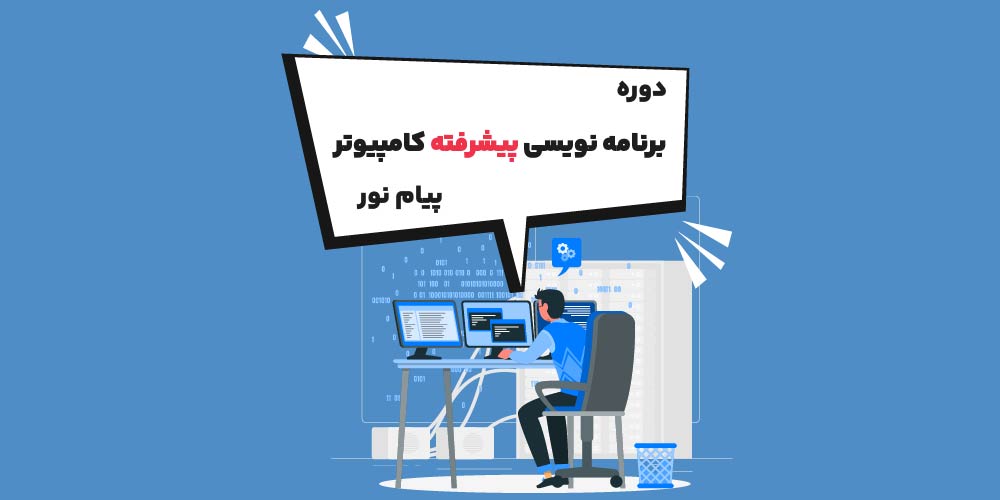 دوره برنامه سازی پیشرفته کامپیوتر پیام نور