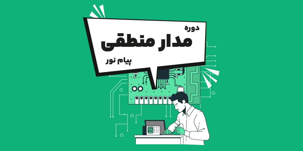 دوره مدار منطقی پیام نور