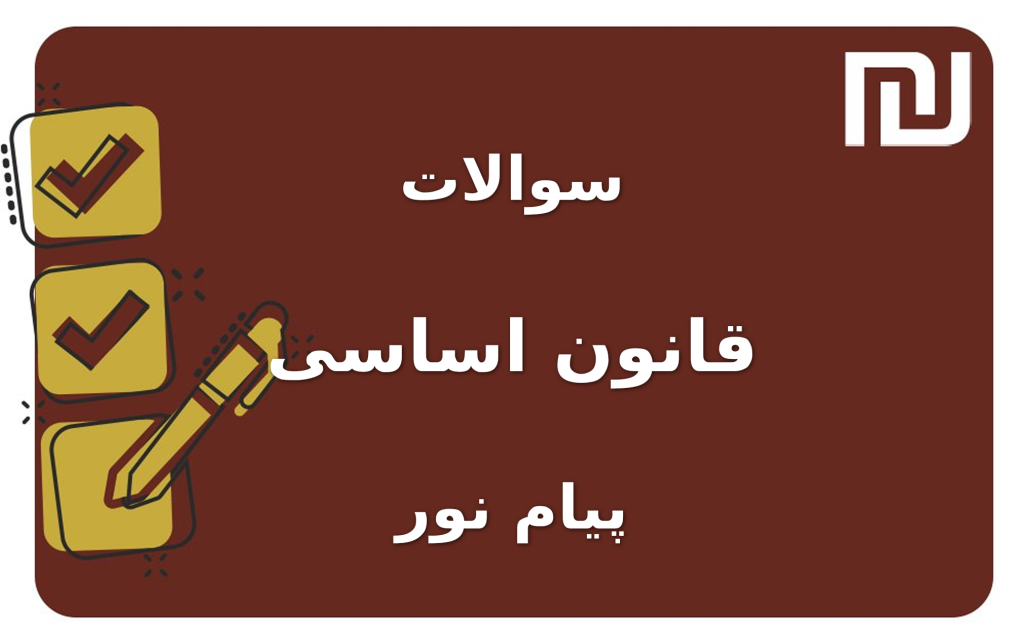 نمونه سوالات قانون اساسی پیام نور