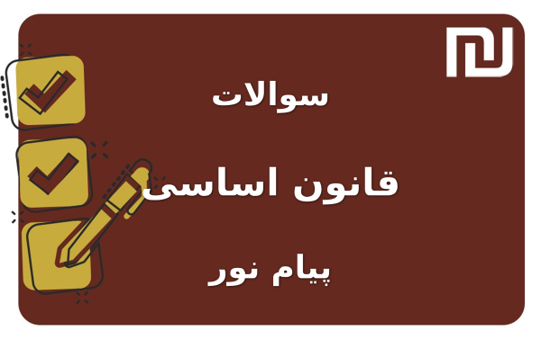 نمونه سوالات قانون اساسی پیام نور