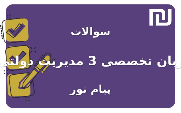 نمونه سوالات زبان تخصصی 3 مدیریت دولتی پیام نور
