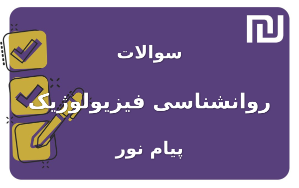 نمونه سوالات روانشناسی فیزیولوژیک پیام نور