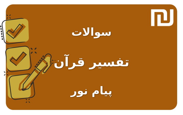 نمونه سوالات تفسیر قرآن پیام نور