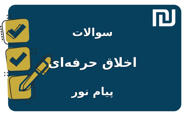 نمونه سوالات اخلاق حرفه‌ای پیام نور