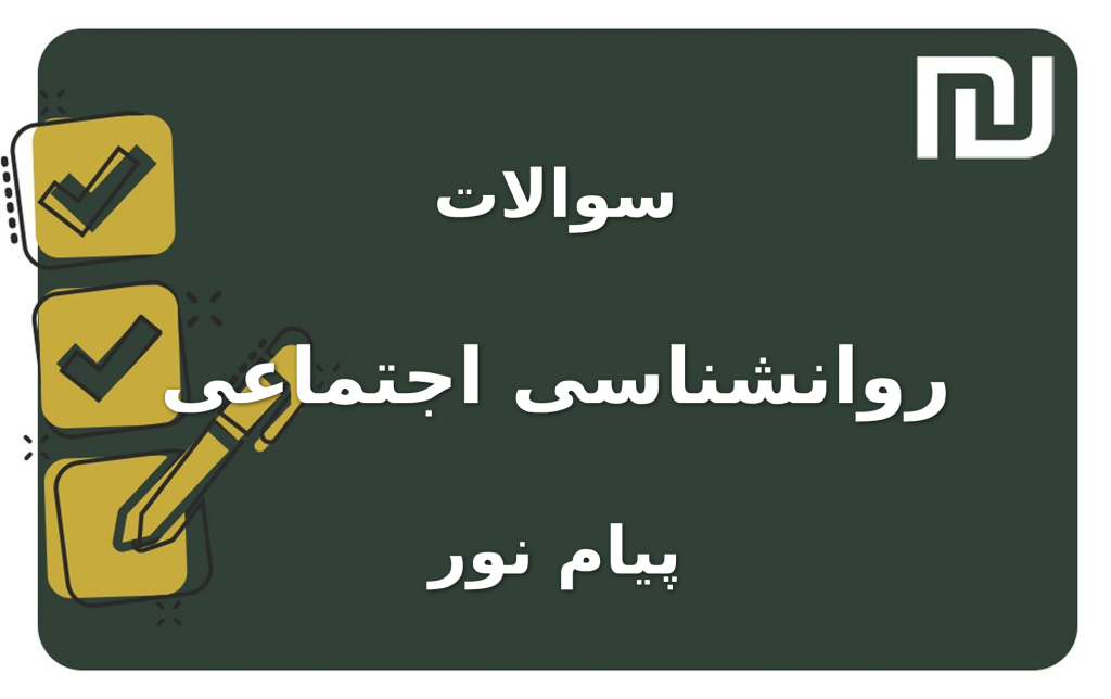 نمونه سوالات روانشناسی اجتماعی پیام نور