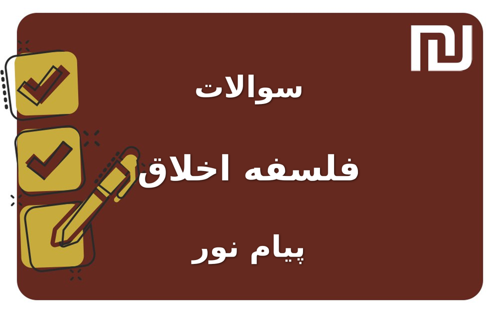 نمونه سوالات فلسفه اخلاق پیام نور
