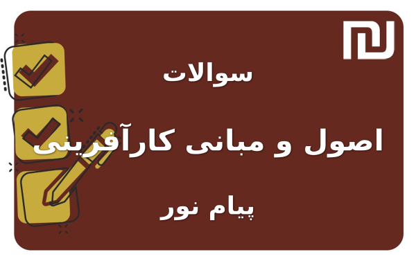 نمونه سوالات اصول و مبانی کارآفرینی پیام نور