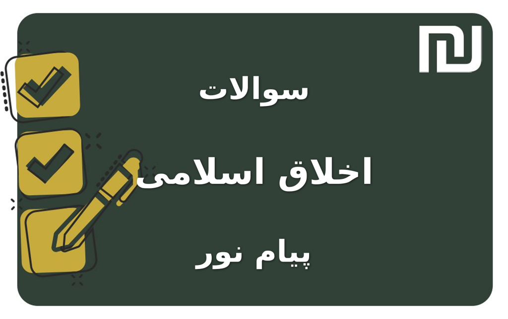 نمونه سوالات اخلاق اسلامی پیام نور