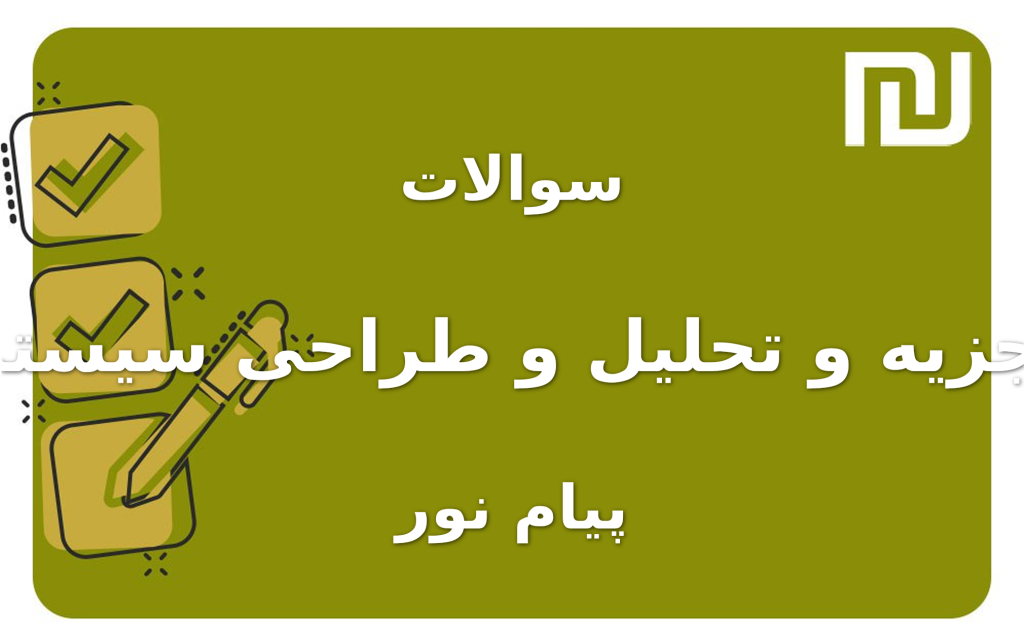 نمونه سوالات تجزیه و تحلیل و طراحی سیستم پیام نور