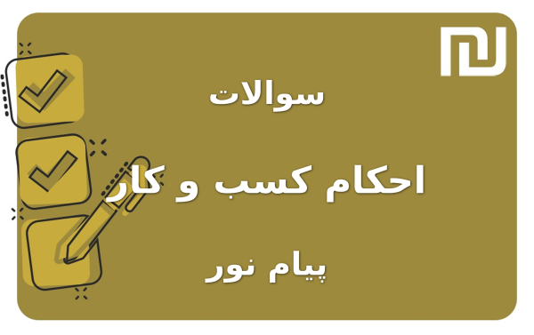 نمونه سوالات احکام کسب و کار پیام نور