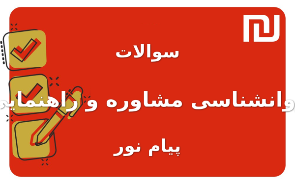 نمونه سوالات روانشناسی مشاوره و راهنمایی پیام نور