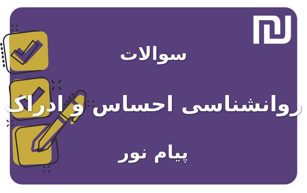 نمونه سوالات روانشناسی احساس و ادراک پیام نور
