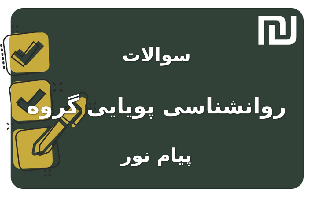 نمونه سوالات روانشناسی پویایی گروه پیام نور