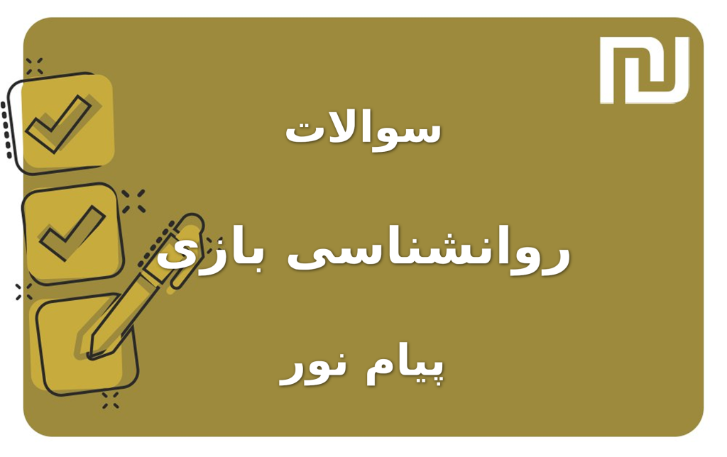 نمونه سوالات روانشناسی بازی پیام نور