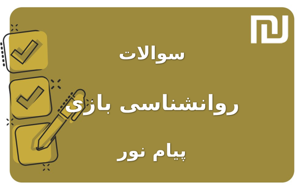 نمونه سوالات روانشناسی بازی پیام نور