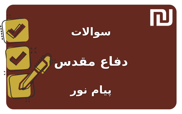 نمونه سوالات دفاع مقدس پیام نور