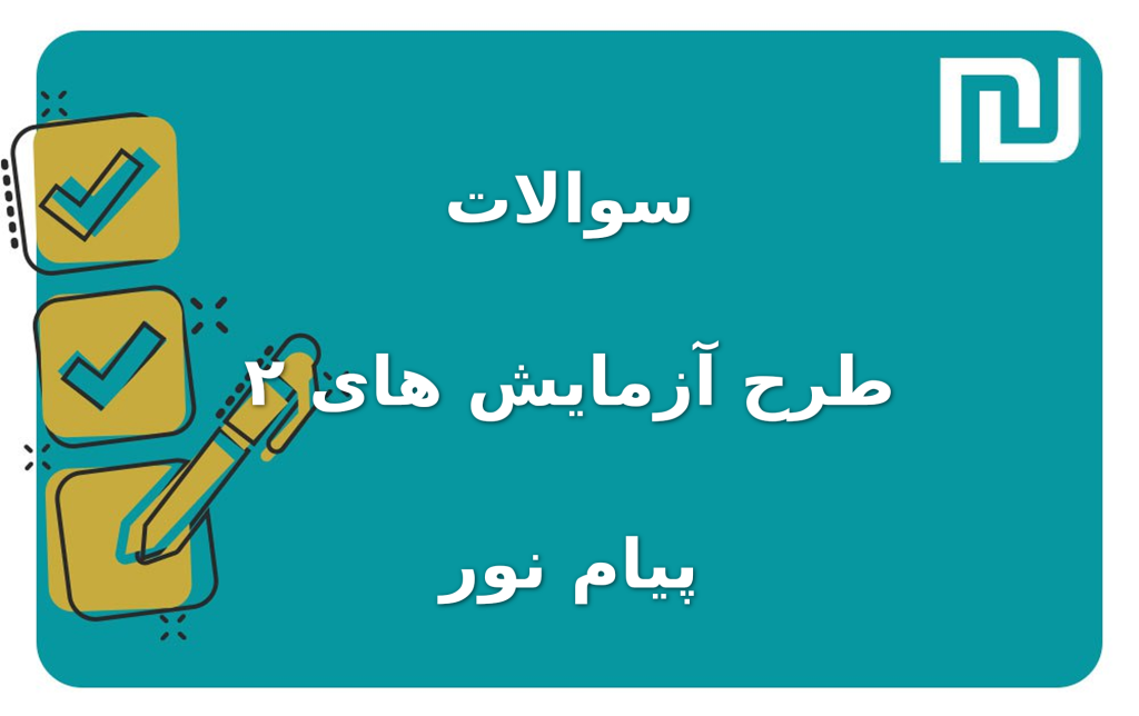 نمونه سوالات طرح آزمایش های ۲ پیام نور