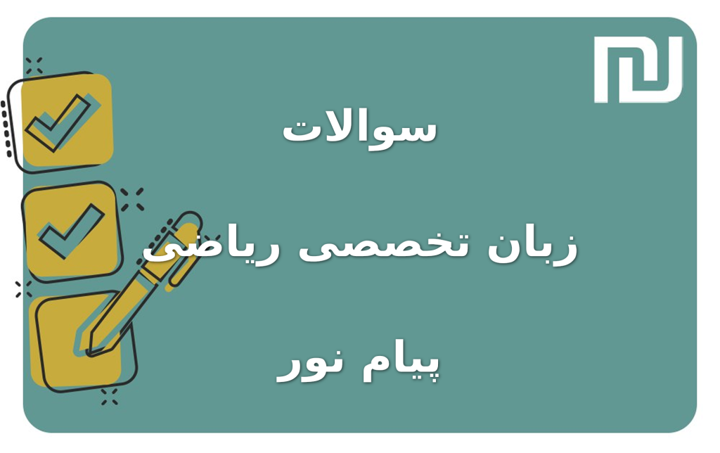 نمونه سوالات زبان تخصصی ریاضی پیام نور