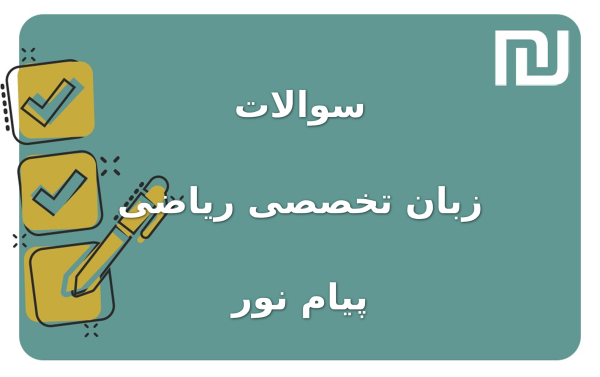 نمونه سوالات زبان تخصصی ریاضی پیام نور