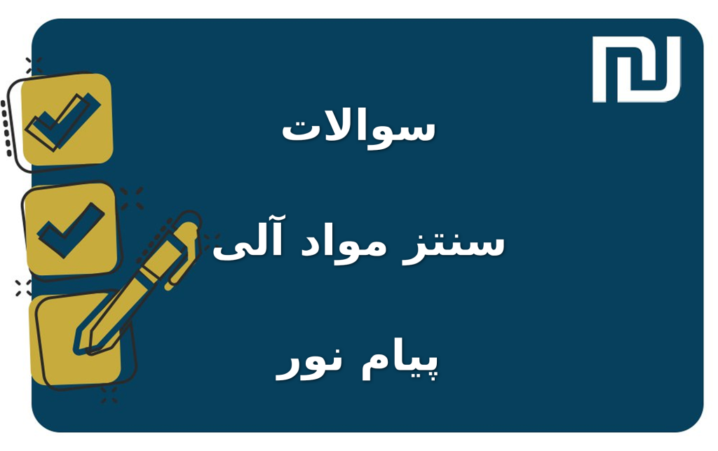 نمونه سوالات سنتز مواد آلی پیام نور