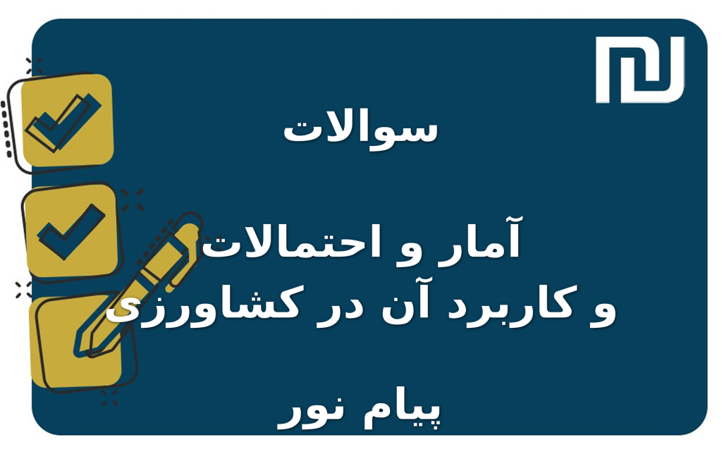 نمونه سوالات آمار و احتمالات و کاربرد آن در کشاورزی پیام نور