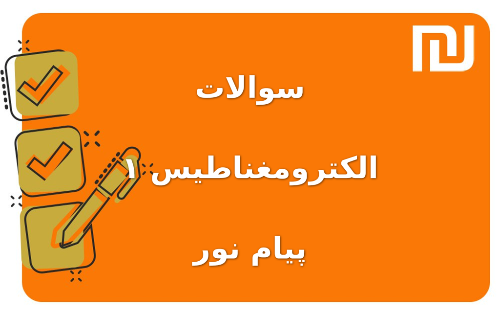 نمونه سوالات الکترومغناطیس ۱  پیام نور