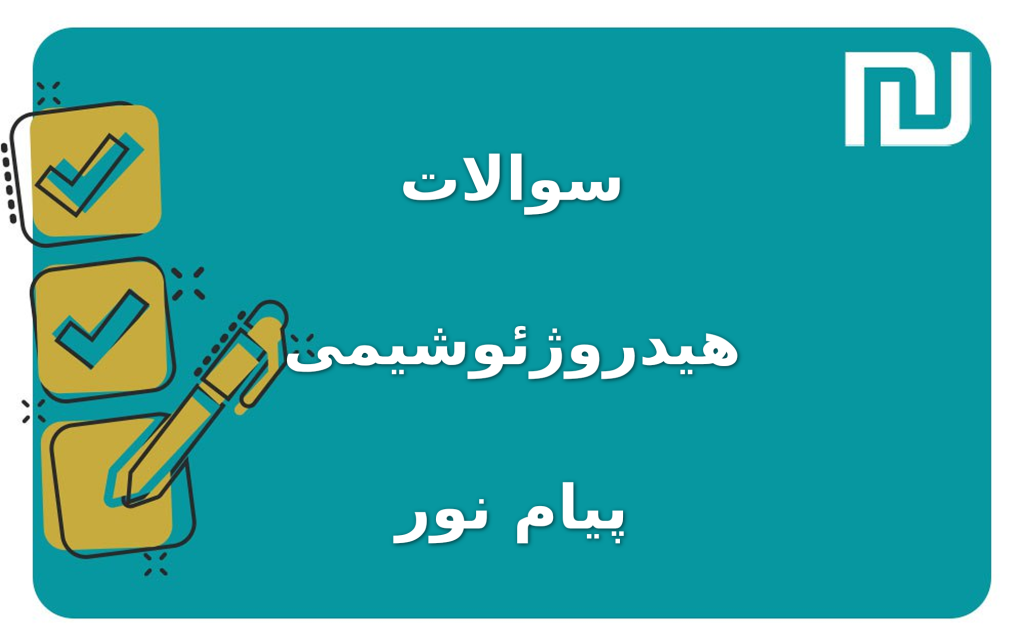 نمونه سوالات هیدروژئوشیمی پیام نور