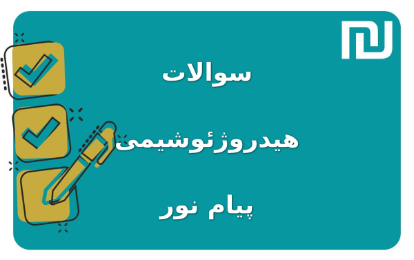 نمونه سوالات هیدروژئوشیمی پیام نور