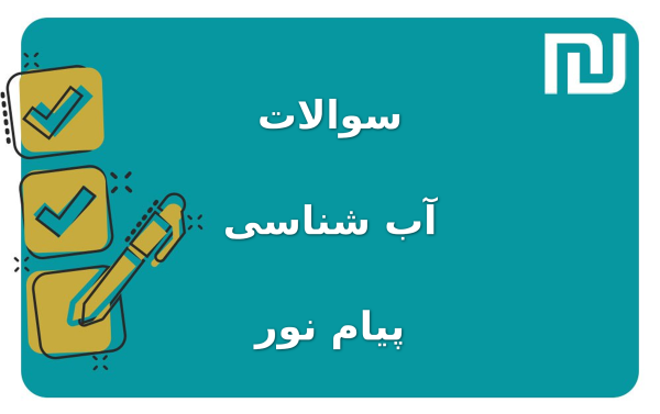 نمونه سوالات آب شناسی پیام نور