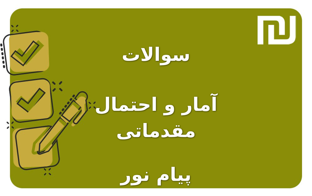 نمونه سوالات آمار و احتمال مقدماتی پیام نور