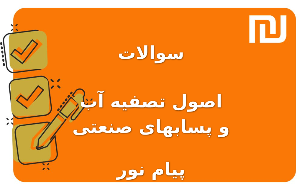 نمونه سوالات اصول تصفیه آب و پسابهای صنعتی  پیام نور