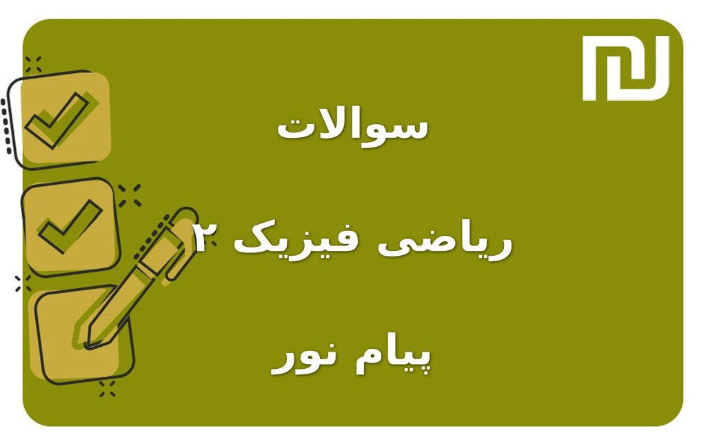 نمونه سوالات ریاضی فیزیک ۲  پیام نور