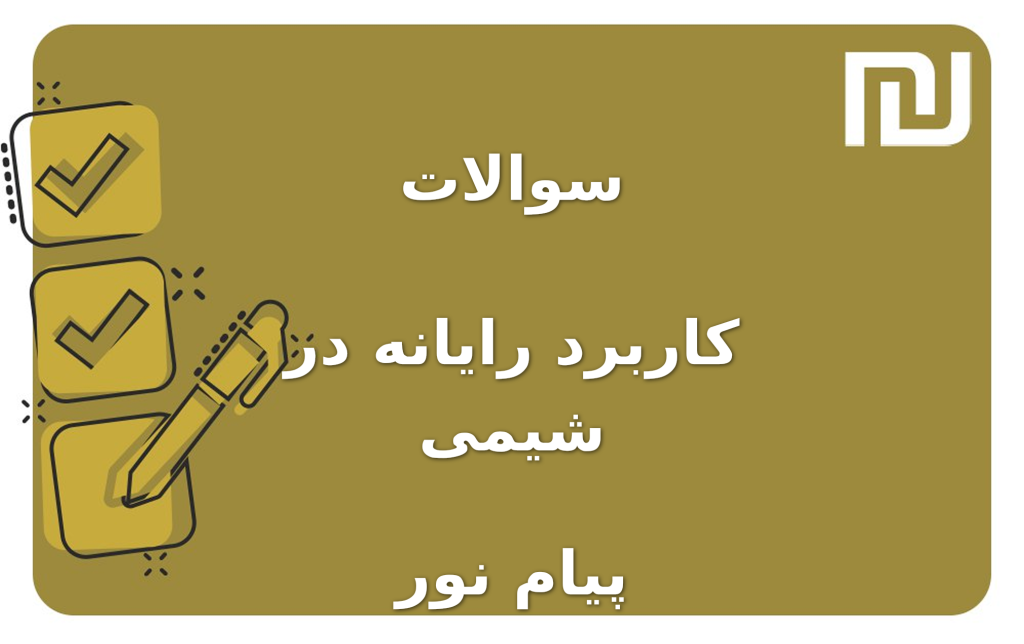 نمونه سوالات کاربرد رایانه در شیمی پیام نور