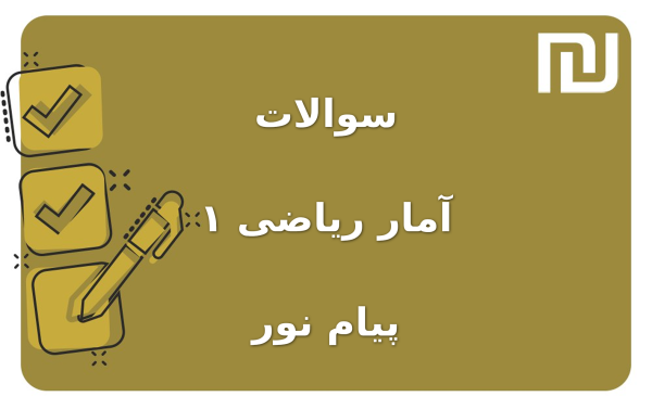 نمونه سوالات آمار ریاضی ۱ پیام نور