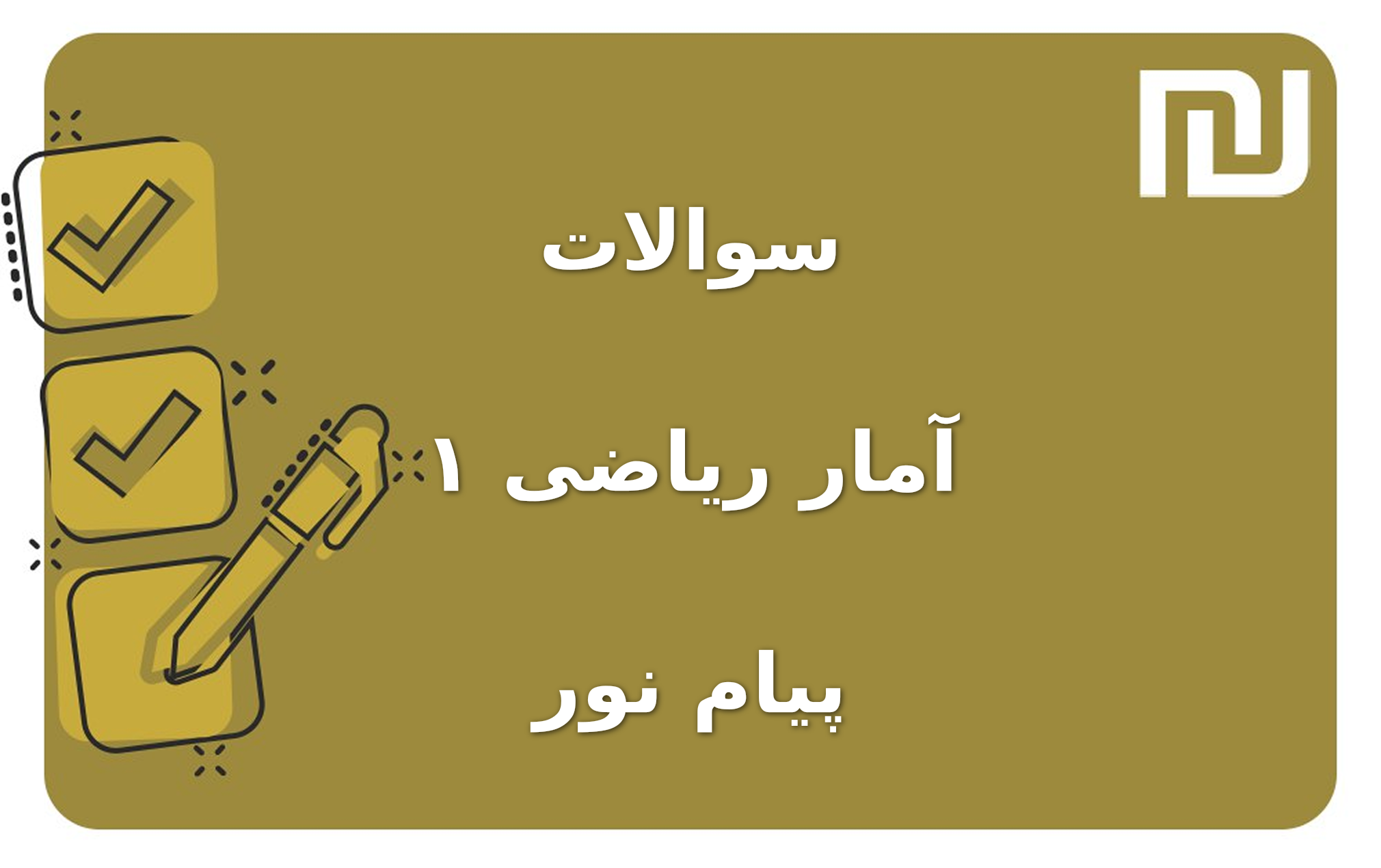 نمونه سوالات آمار ریاضی ۱ پیام نور