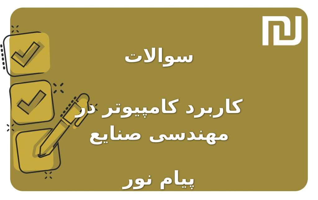نمونه سوالات کاربرد کامپیوتر در مهندسی صنایع پیام نور