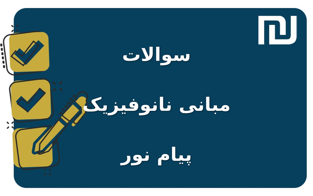 نمونه سوالات مبانی نانوفیزیک پیام نور