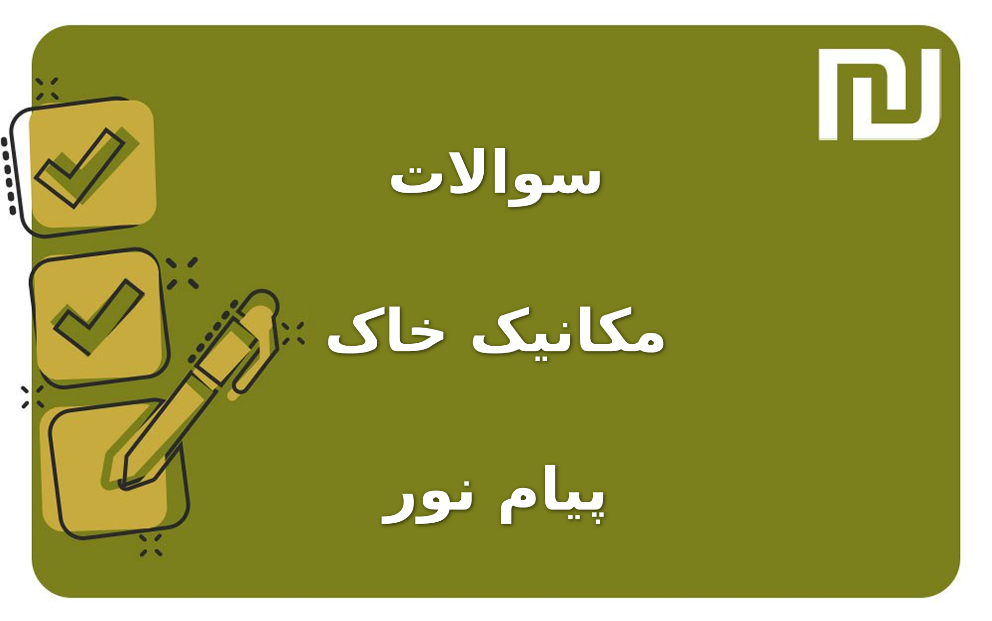 نمونه سوالات مکانیک خاک پیام نور