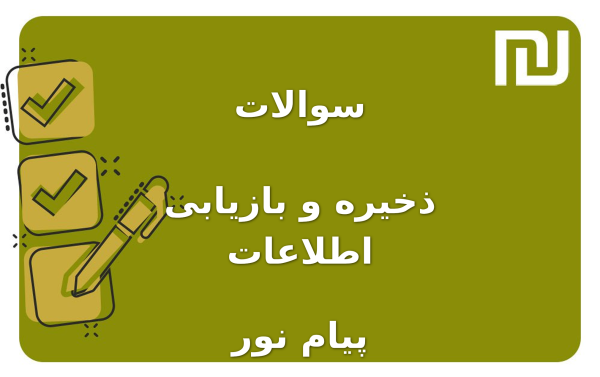نمونه سوالات ذخیره و بازیابی اطلاعات پیام نور