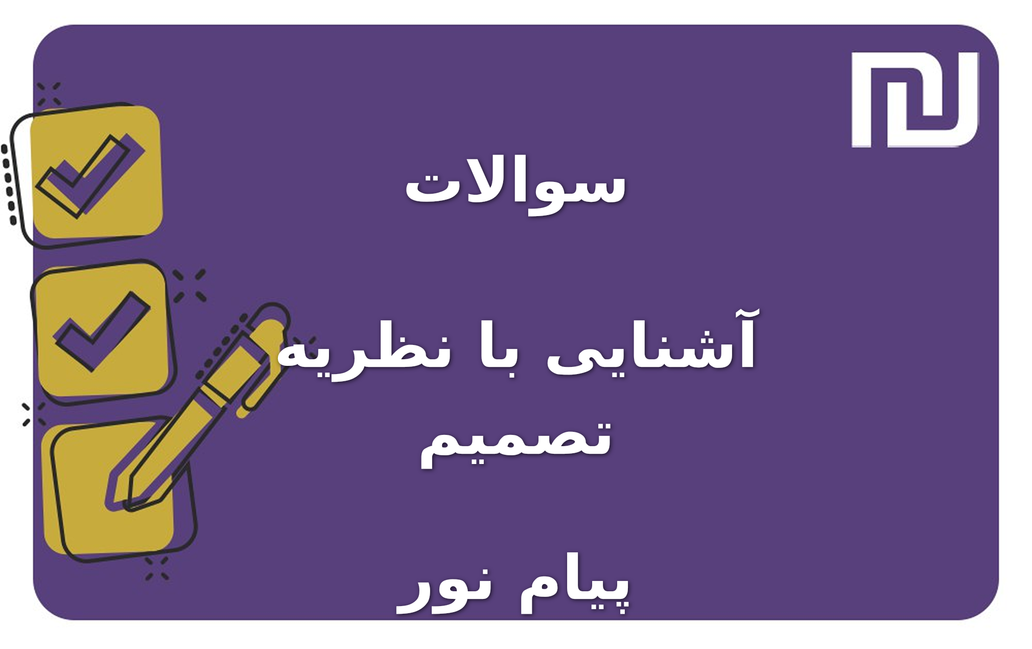 نمونه سوالات آشنایی با نظریه تصمیم پیام نور