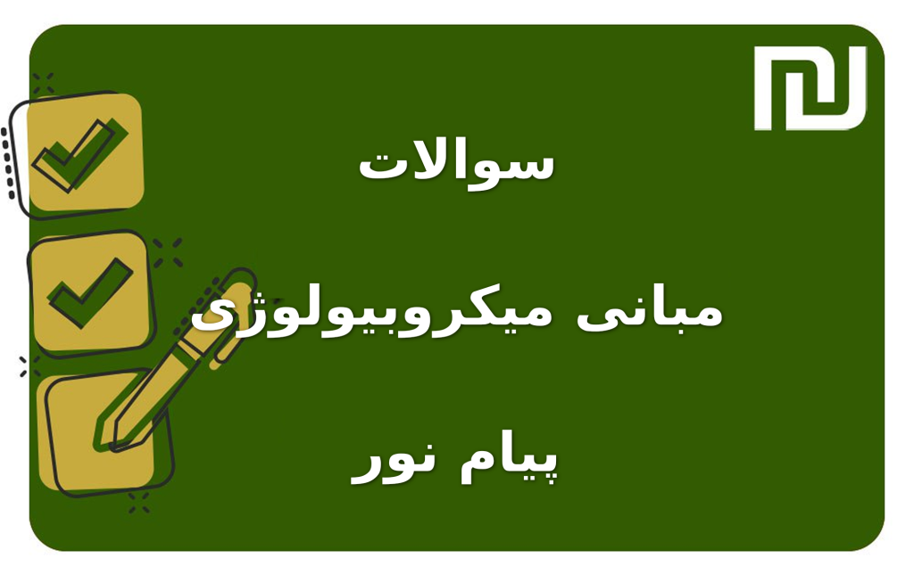 نمونه سوالات مبانی میکروبیولوژی پیام نور