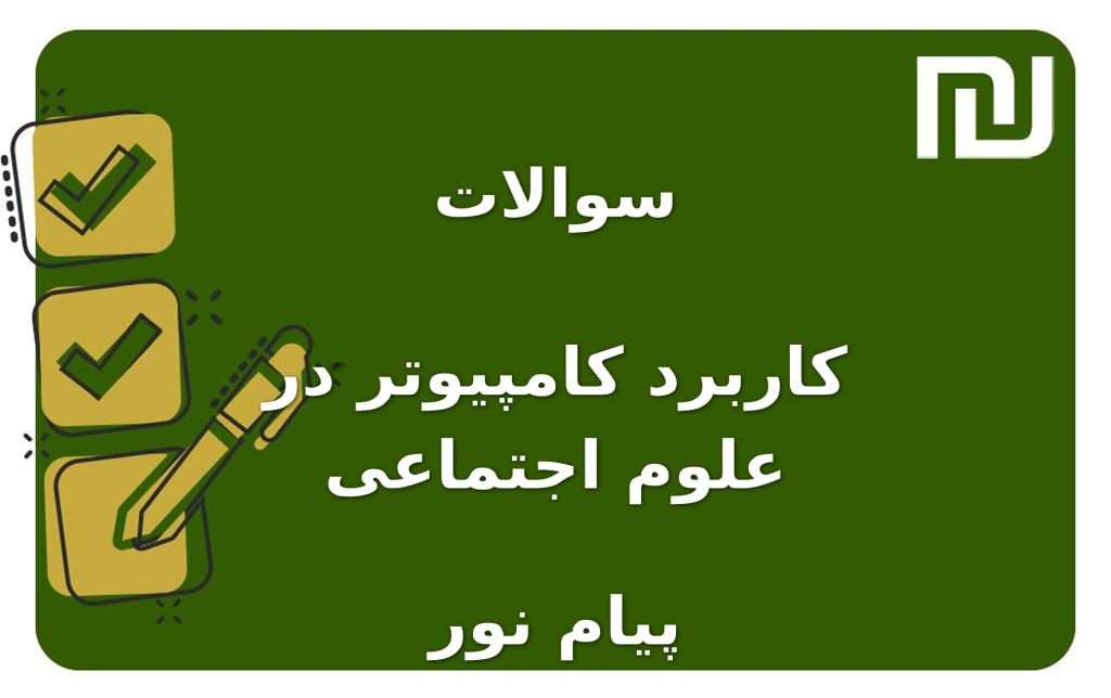 نمونه سوالات کاربرد کامپیوتر در علوم اجتماعی پیام نور